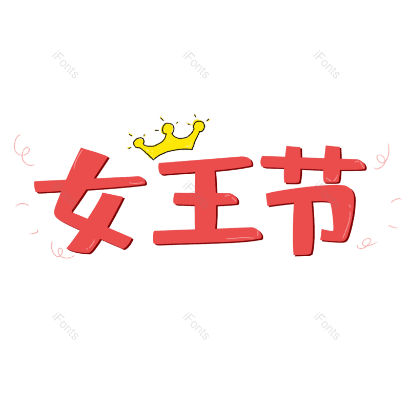 艺术字图片,女王元素,女王节PNG,女神节免抠素材